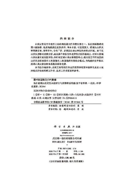 长江流域山洪灾害风险评估与防御体系构建 商品图2