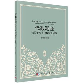 代数溯源：花拉子密《代数学》研究