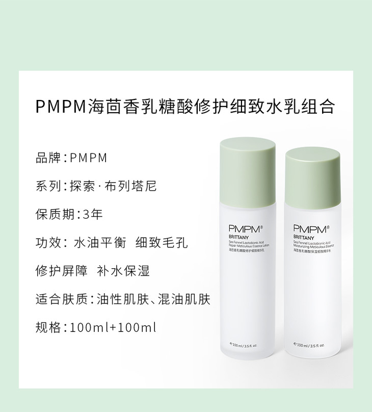pmpm海茴香乳糖酸修护细致水乳套装