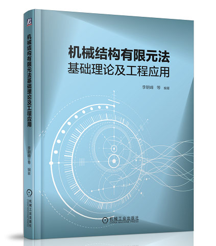 机械结构有限元法基础理论及工程应用