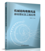 机械结构有限元法基础理论及工程应用 商品缩略图0