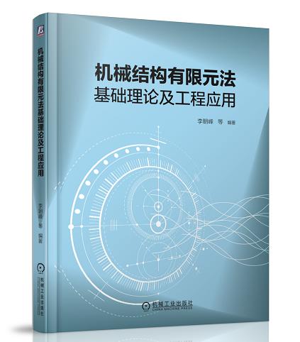 机械结构有限元法基础理论及工程应用 商品图0