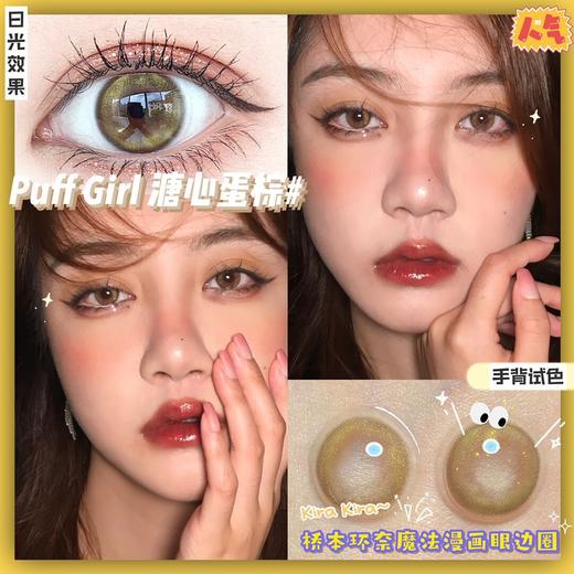 puffgirl溏心蛋棕142mm韩产进口硅水凝胶年抛puffgirl