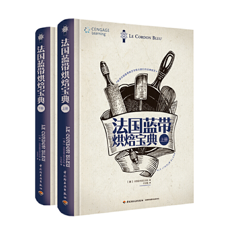 法国蓝带烘焙宝典（上册）（下册）套装 中国轻工业出版社图书 