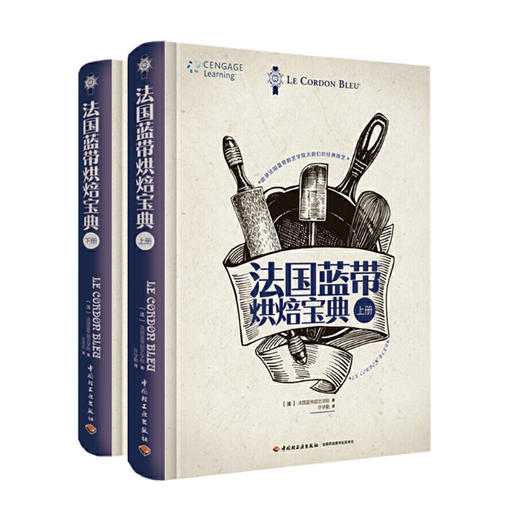 法国蓝带烘焙宝典（上册）（下册）套装 中国轻工业出版社图书  商品图0
