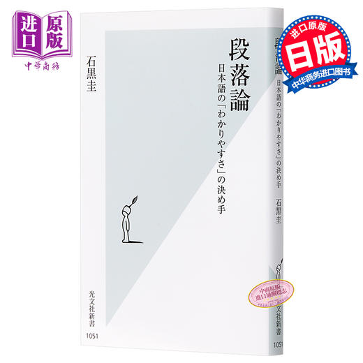 【中商原版】段落论 日语易懂性的关键 日文原版 段落論 日本語の わかりやすさ の決め手 石黑圭 商品图0