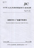玻璃纤维工厂能量平衡通则（JC/T545-2020) 中华人民共和国建材行业标准 商品缩略图0