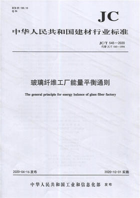 玻璃纤维工厂能量平衡通则（JC/T545-2020) 中华人民共和国建材行业标准