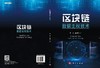 区块链数据主权技术/夏琦 商品缩略图3