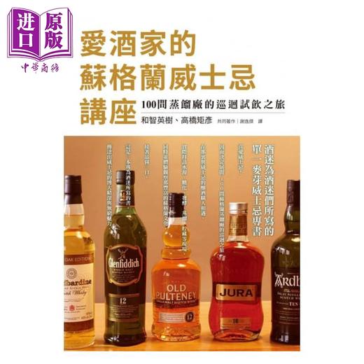 【中商原版】爱酒家的苏格兰威士忌讲座：单一麦芽威士忌专书 100间蒸馏厂的巡回试饮之旅 港台原版 三悦文化 商品图0