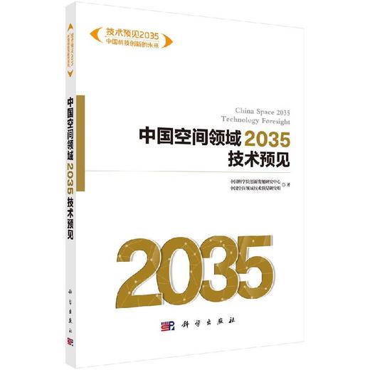 中国空间领域2035技术预见/穆荣平 商品图0