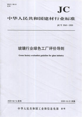 玻璃行业绿se工厂评价导则（JC/T2563-2020) 中华人民共和国建材行业标准