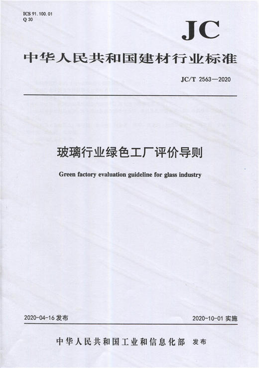 玻璃行业绿se工厂评价导则（JC/T2563-2020) 中华人民共和国建材行业标准 商品图0