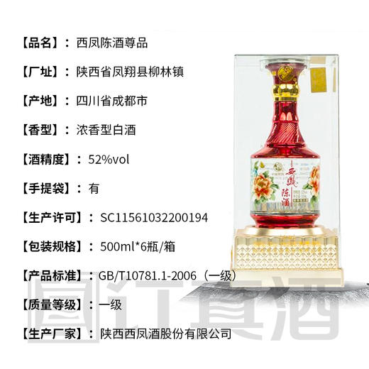 【长期有货】西凤陈酒金尊 52度浓香型白酒 整箱6瓶*500ml包邮 商品图2