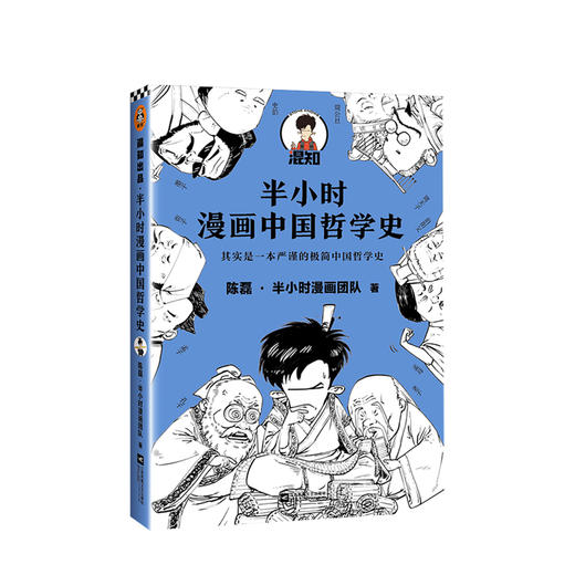 半小时漫画中国哲学史陈磊半小时漫画团队著用漫画趣味解读高中历史