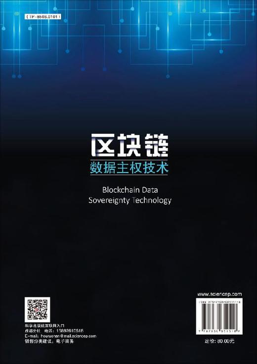区块链数据主权技术/夏琦 商品图1