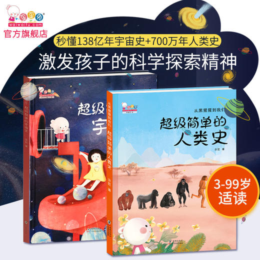 超级简单的宇宙史+人类史合集 童书 商品图0