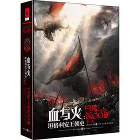 血与火