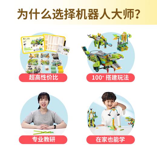 【5岁+零基础学编程】机器人大师编程教育套装（基础版）送L1L2L3阶段48节课 商品图2