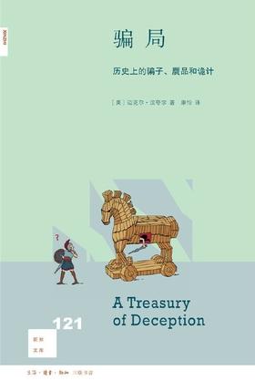 新知文库121：骗局 : 历史上的骗子、赝品和诡计