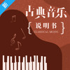 段召旭·古典音乐说明书（第二季） 商品缩略图1