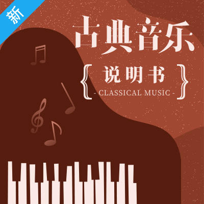段召旭·古典音乐说明书（第二季） 商品图1