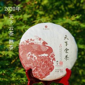 口粮熟茶/2020年天下云茶熟茶