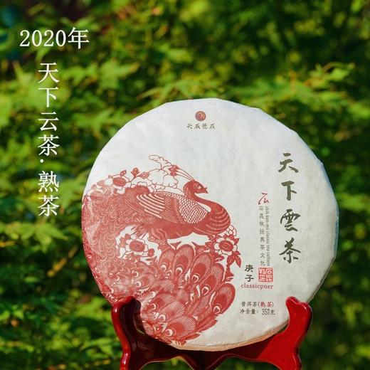 口粮熟茶/2020年天下云茶熟茶 商品图0