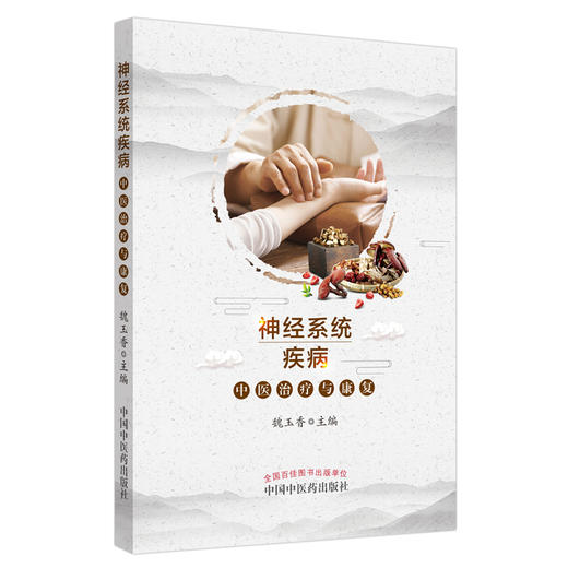神经系统疾病中医治疗与康复【魏玉香】 商品图5