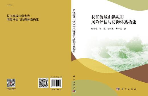 长江流域山洪灾害风险评估与防御体系构建 商品图3