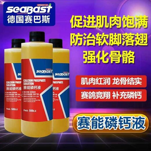 【赛能磷钙液】强壮骨骼  龙骨结实（赛巴斯） 商品图0