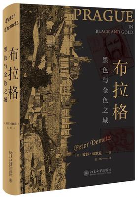 《布拉格：黑色与金色之城》定价：78.00元 作者：〔美〕彼得•德默兹  著