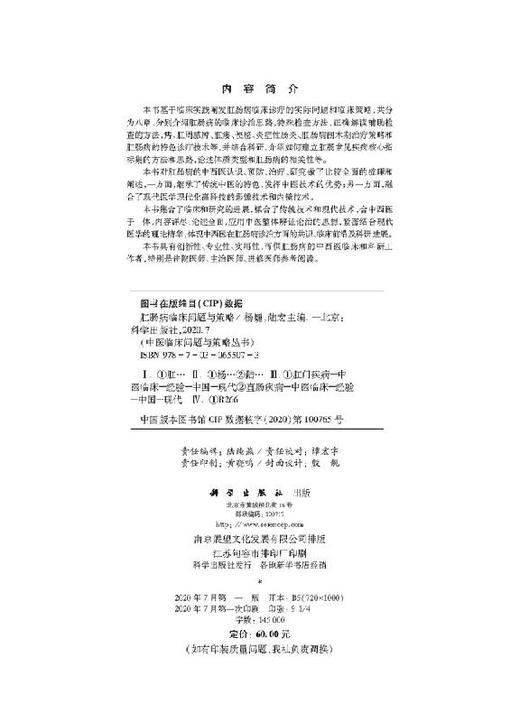 肛肠病临床问题与策略 商品图2