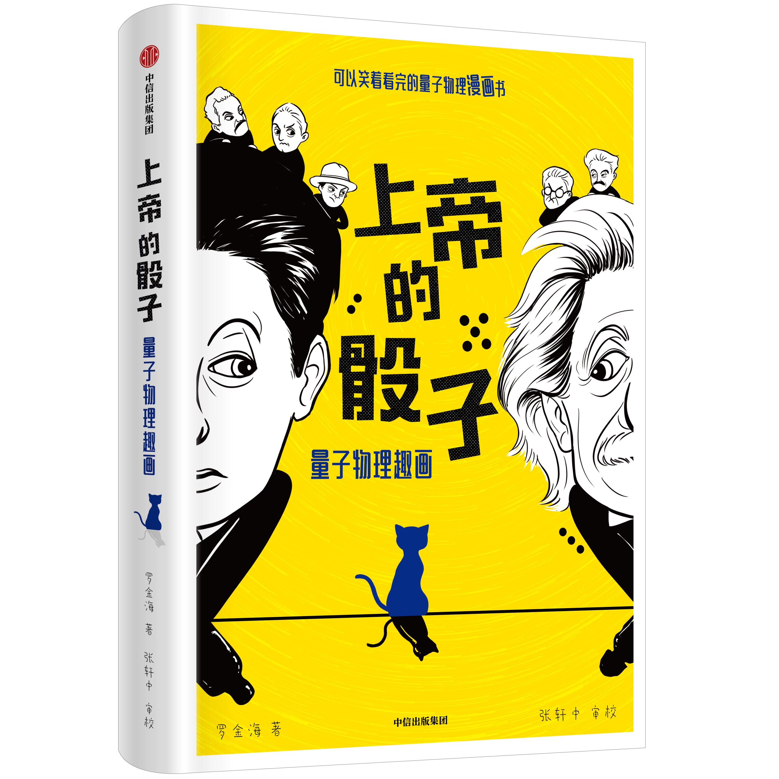 限量 作者罗金海独家签名版 上帝的骰子 可以笑着看完的量子物理漫画书