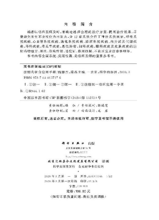 注射药联合应用手册/魏敏杰 陈磊 商品图2