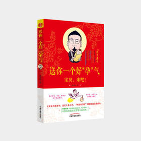 送你一个好"孕"气 苏全新 著 两性健康生活 新华书店正版图书籍 中国中医药出版社 zt