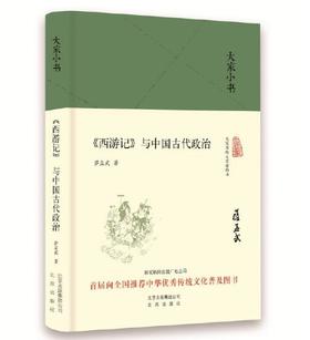 大家小书 《西游记》与中国古代政治