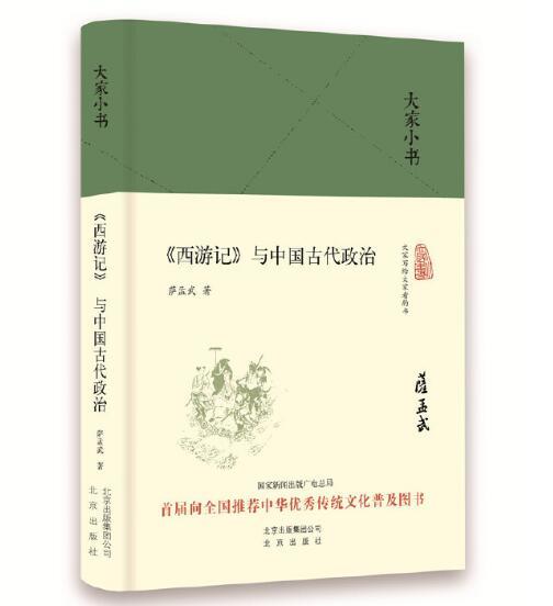 大家小书 《西游记》与中国古代政治 商品图0
