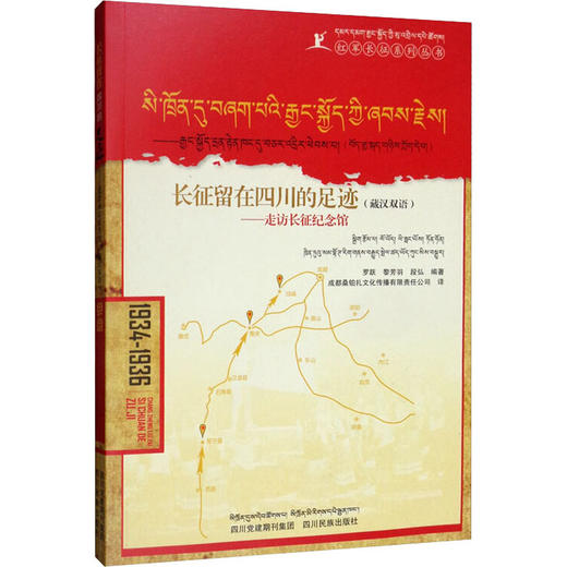 长征留在四川的足迹——走访长征纪念馆 商品图0