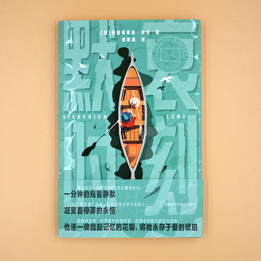 默哀时刻 《德语课》作者 当代德语文学大家西格弗里德•伦茨作品 商品图6