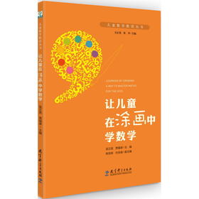 儿童数学教育丛书：让儿童在涂画中学数学