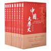 中国大历史（毛佩琦，任德山，余世存，毛双民联合推荐） 商品缩略图1