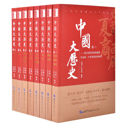 中国大历史（毛佩琦，任德山，余世存，毛双民联合推荐） 商品图1