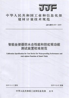智能坐便器防水击性能和防虹吸功能测试装置校准规范（JJF157-2019) 中华人民共和国工业和信息化部建材计量技术规范