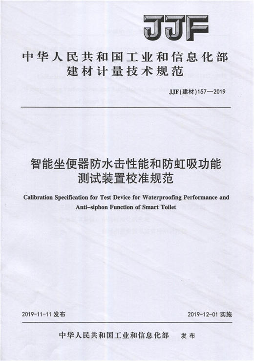 智能坐便器防水击性能和防虹吸功能测试装置校准规范（JJF157-2019) 中华人民共和国工业和信息化部建材计量技术规范 商品图0
