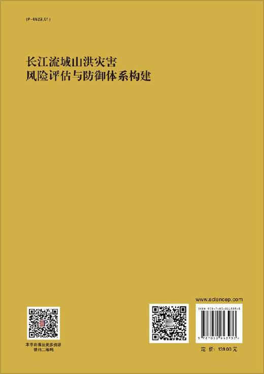 长江流域山洪灾害风险评估与防御体系构建 商品图1