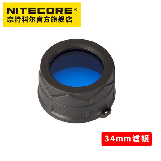 NITECORE奈特科尔34MM滤镜红色蓝色绿色散光手电筒滤镜 商品图4