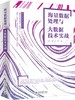 《海量数据处理与大数据技术实战》定价：128.00元 作者：冰河编著 商品缩略图0