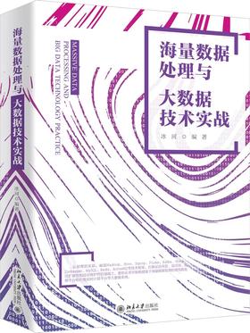 《海量数据处理与大数据技术实战》定价：128.00元 作者：冰河编著