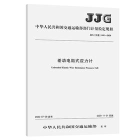 差动电阻式应力计（JJG 041—2020）